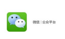 生活中常見的微信公眾號(hào)網(wǎng)絡(luò)推廣方式